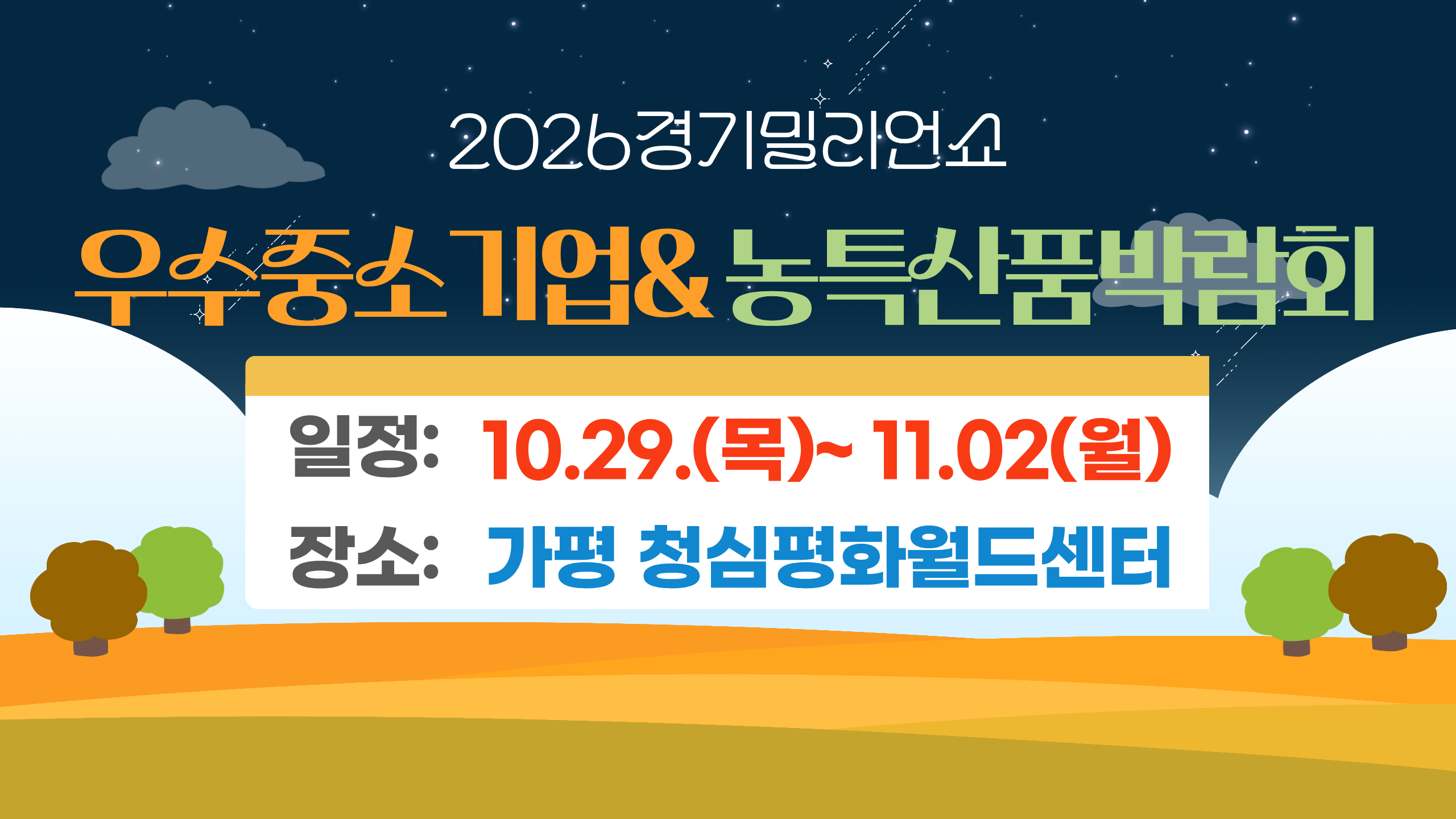 2026서울경기 가평밀리언쇼(우수중소기업&가구박람회)