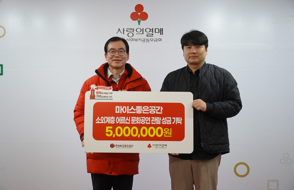 2025희망나눔캠페인, 소외계층 어르신 문화공연관람성금 기부진행