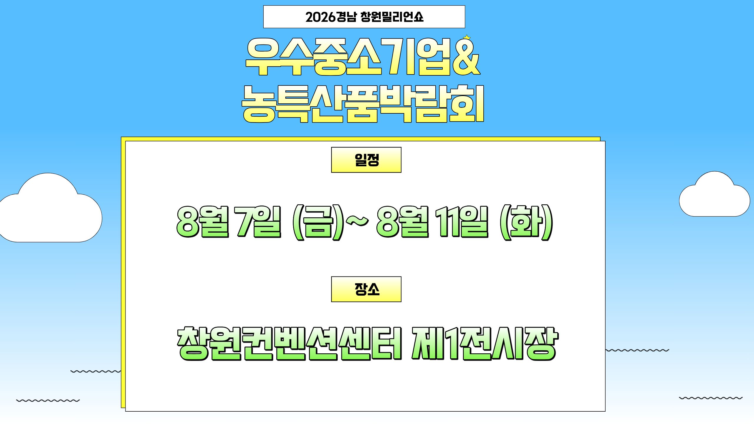 2026창원밀리언쇼(우수중소기업&농특산품박람회)
