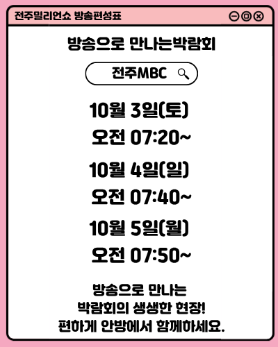 2026전주밀리언쇼 방송편성표