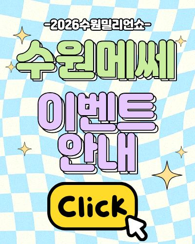 수원밀리언쇼 이벤트 안내