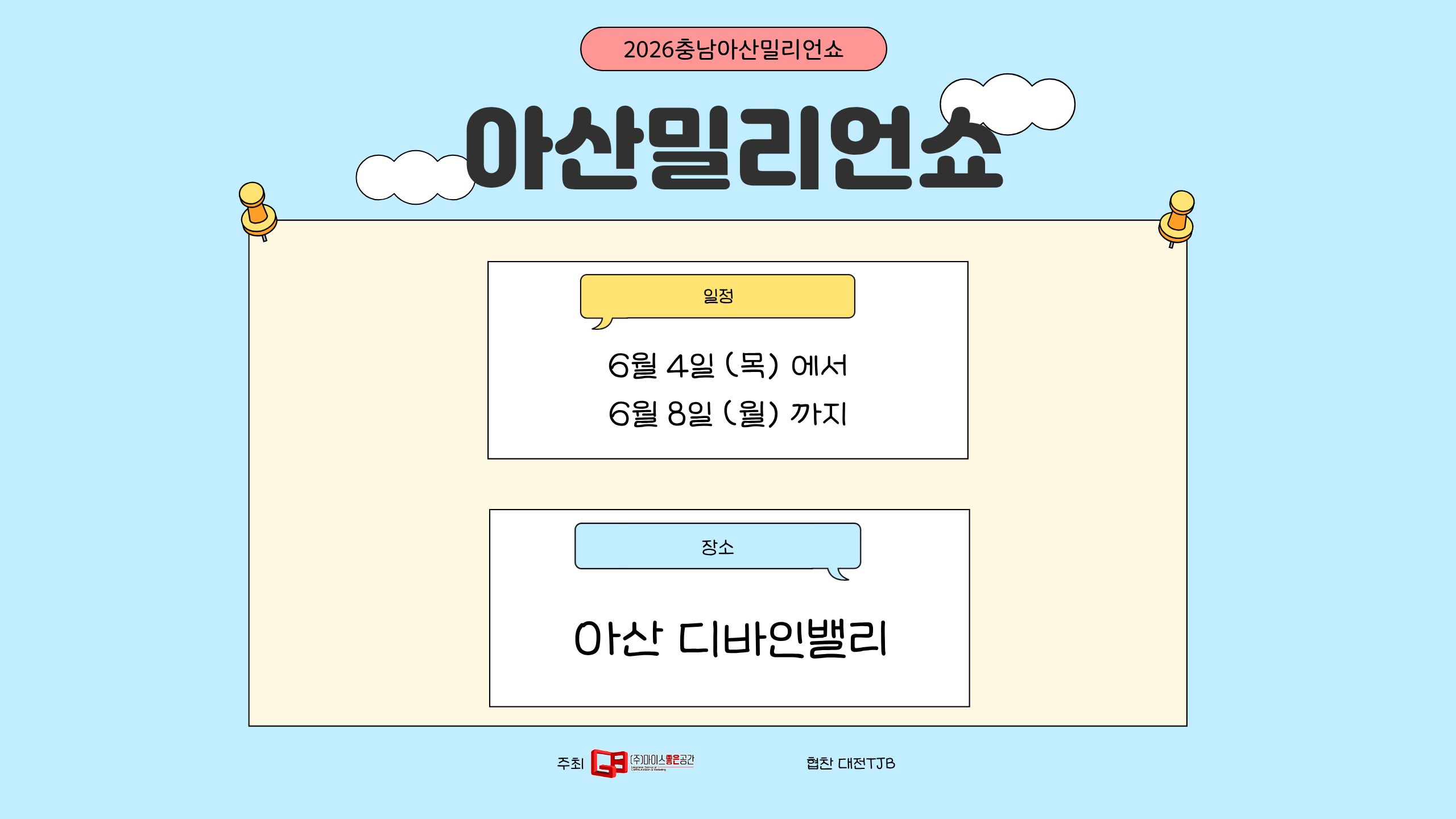 2026아산밀리언쇼