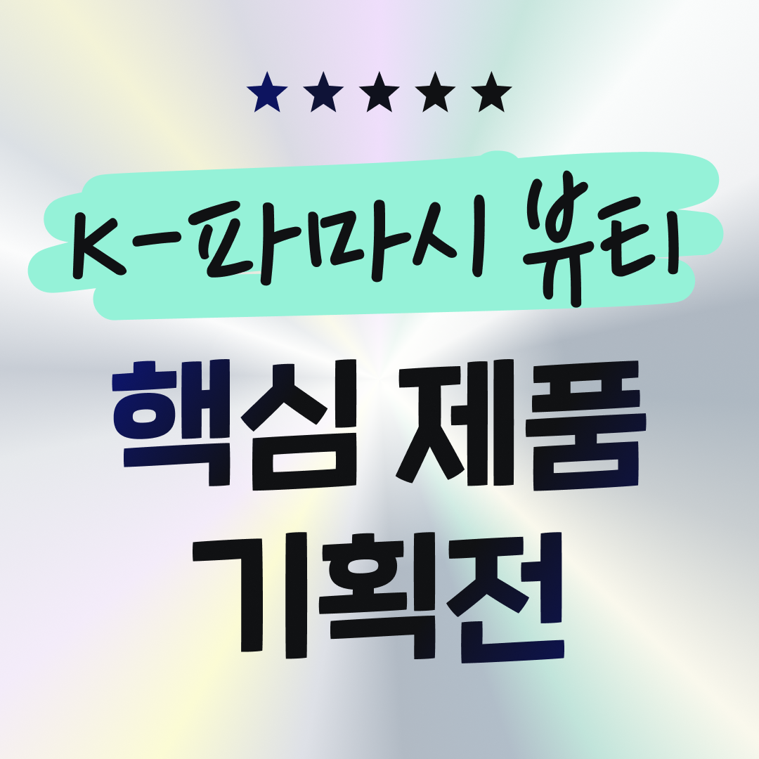 약국 뷰티는 모약!!