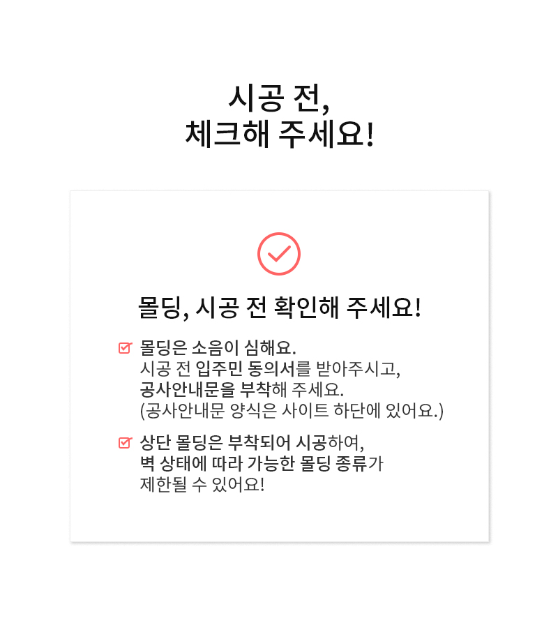 몰딩 시공 정보