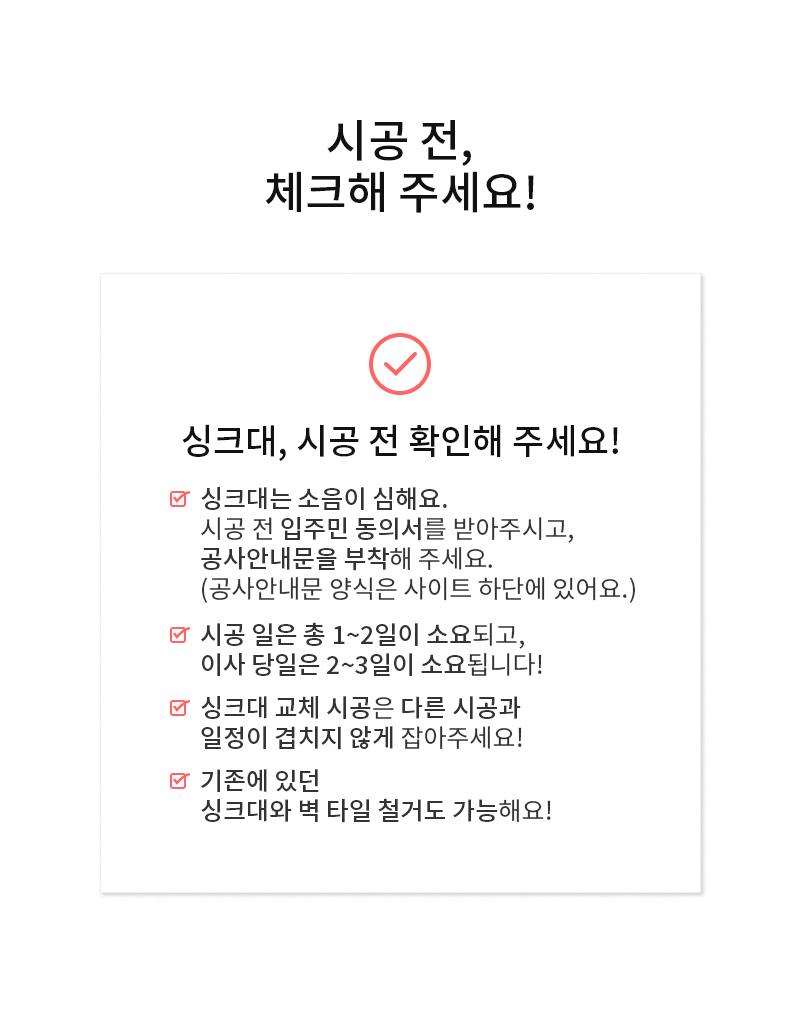 싱크대 시공 정보