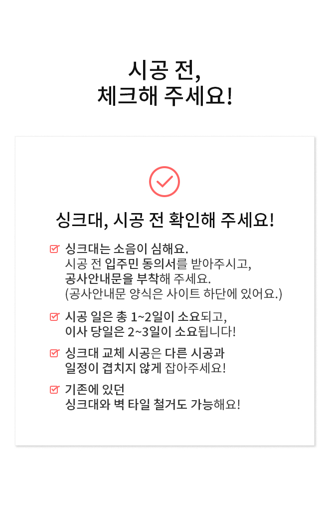 싱크대 시공 정보