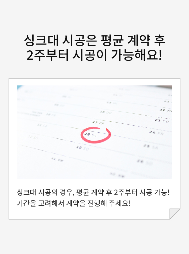 싱크대 시공 정보