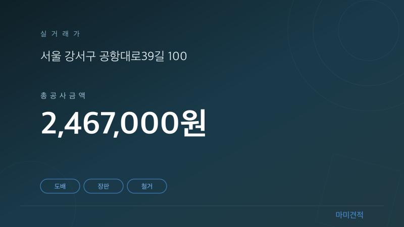 서울 강서구 등촌동 등촌대림아파트 34평 도배·장판 인테리어 실거래가 견적 요약