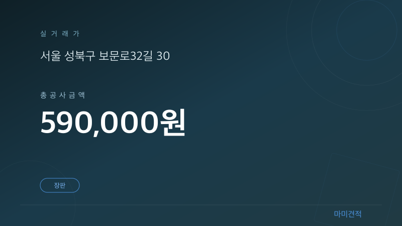 서울 성북구 보문로 구미학숙 11평 장판 인테리어 실거래가 견적 요약