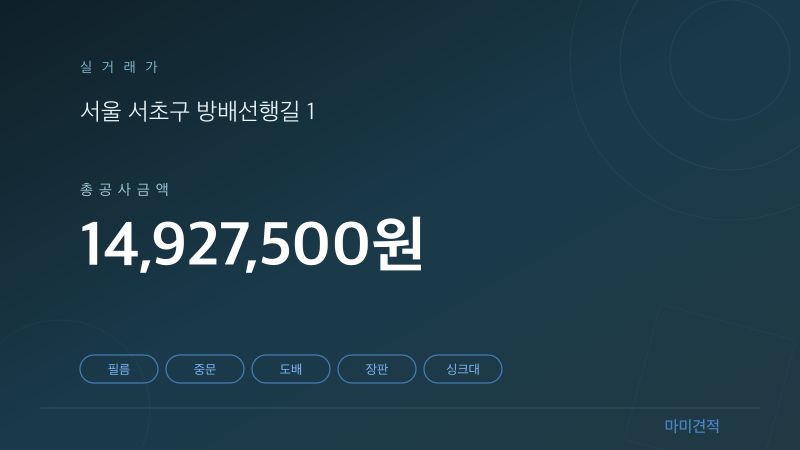 서울 서초구 방배우성아파트 29평 인테리어 실거래가 견적 요약