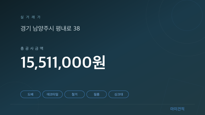 경기 남양주시 평내동 평내마을우남퍼스트빌 32평 인테리어 실거래가 견적 요약