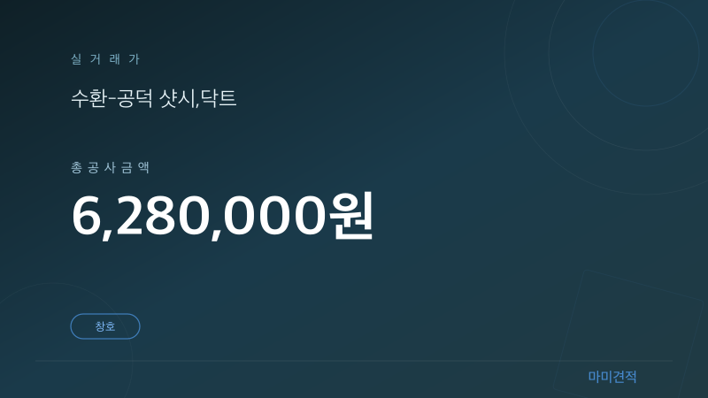 서울 공덕 사업장 강화도어 샷시+닥트 시공 실거래가 견적 요약