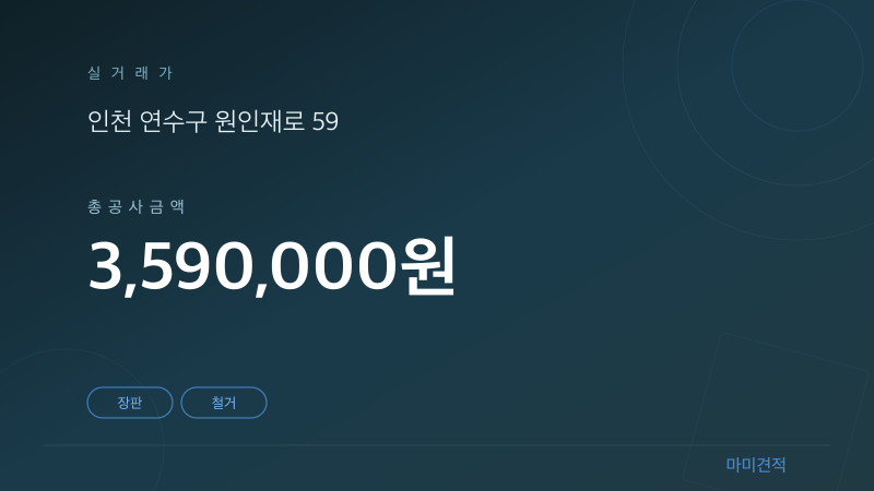 인천 연수구 동춘동 한양2차아파트 30평 장판 시공 실거래가 견적 요약