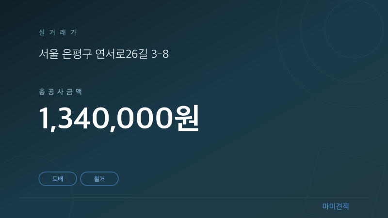 서울 은평구 경인에버빌 14평 빌라 인테리어 실거래가 견적 요약