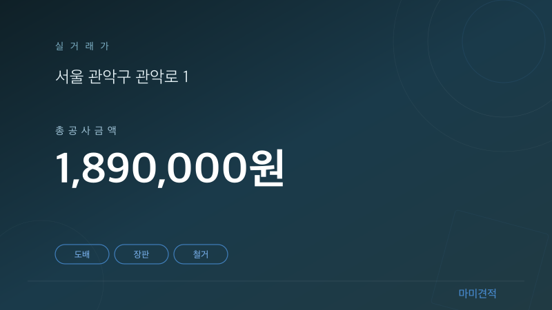 서울 관악구 서울대학교 교직원아파트 16평 인테리어 실거래가 견적 요약