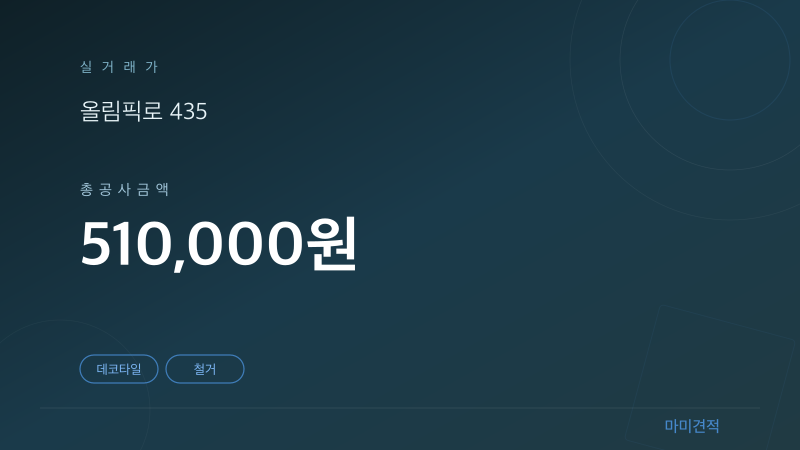 서울 송파구 잠실 아파트 5평 데코타일 인테리어 실거래가 견적 요약