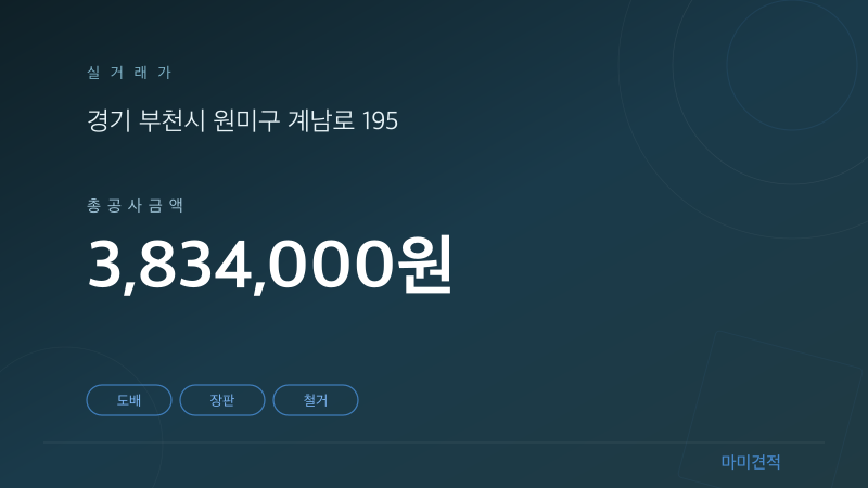 경기 부천시 중동 설악주공아파트 21평 인테리어 실거래가 견적 요약