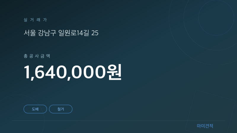 서울 강남구 일원동 푸른마을아파트 25평 도배 인테리어 실거래가 견적 요약