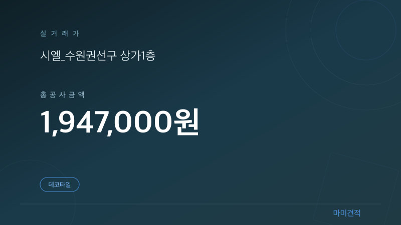경기 수원 권선구 상가 1층 26평 데코타일 바닥 시공 실거래가 견적 요약