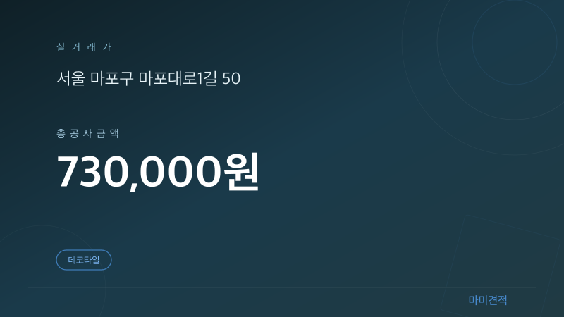 서울 마포구 사무실 5.5평 데코타일 인테리어 실거래가 견적 요약