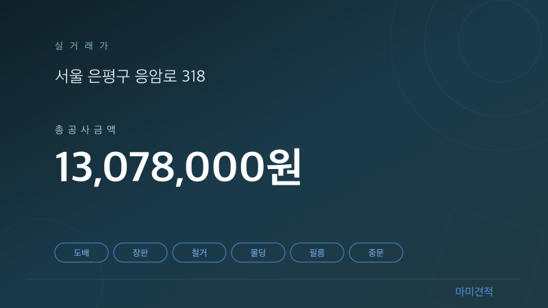 서울 은평구 응암금호아파트 33평 인테리어 실거래가 견적 요약