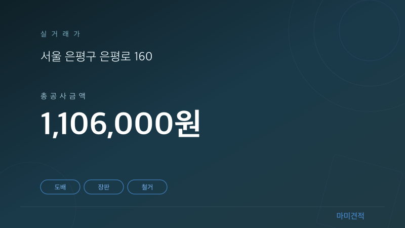 서울 은평구 응암동 경향렉스빌 29평 인테리어 실거래가 견적 요약