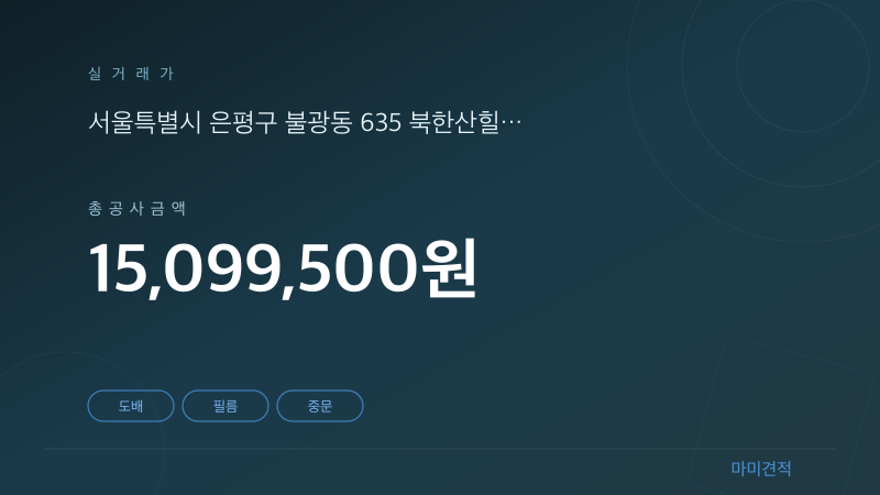 서울 은평구 북한산힐스테이트1차 26평 인테리어 실거래가 견적 요약