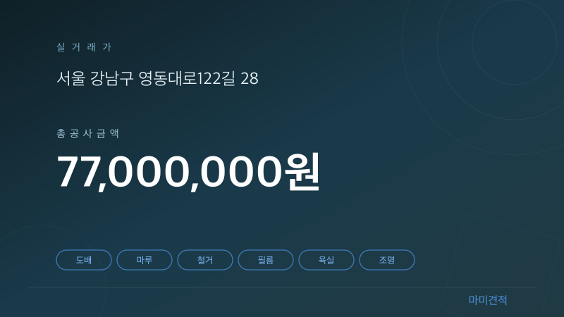 서울 강남구 삼성동 보경빌라 72평 복층 인테리어 실거래가 견적 요약