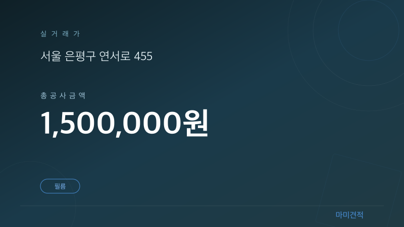 서울 은평구 은평뉴타운 제각말5단지 32평 필름 시공 인테리어 실거래가 견적 요약