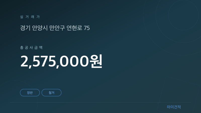 안양 만안구 석수현진에버빌 30평 장판 인테리어 실거래가 견적 요약