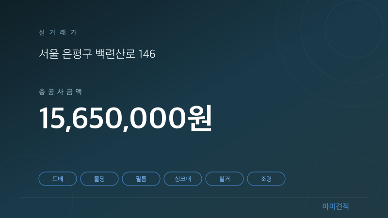 서울 은평구 응암푸르지오 31평 인테리어 실거래가 견적 요약