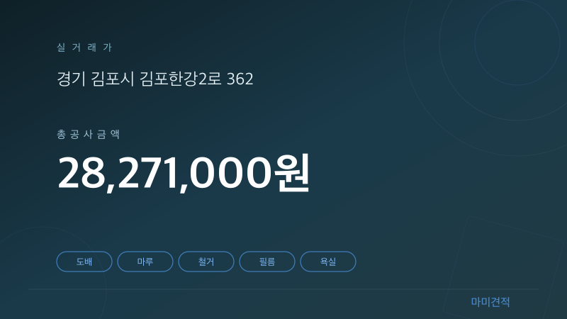 경기 김포시 청송마을 중흥S클래스 38평 인테리어 실거래가 견적 요약