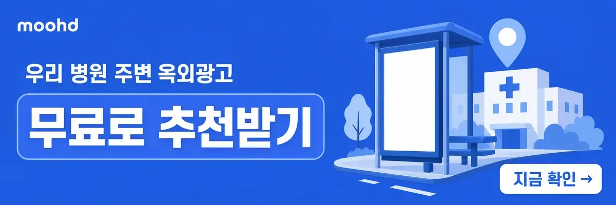 우리 병원 주변 옥외광고 매체와 유동인구 무료로 확인하기, moohd