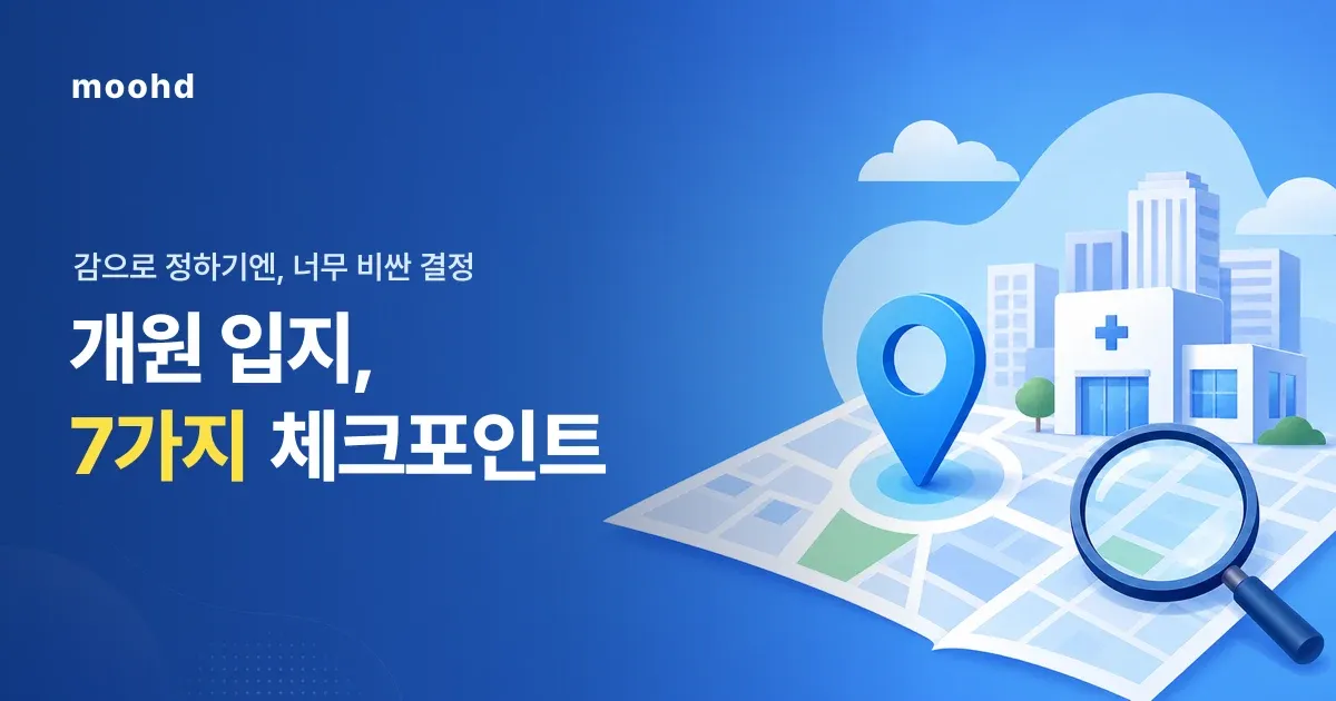 개원 입지 선정 체크리스트: 후보지를 점수로 비교하는 7가지 기준