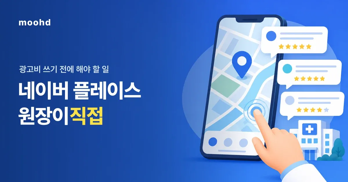 네이버 플레이스 병원 상위노출, 원장이 직접 할 수 있는 것