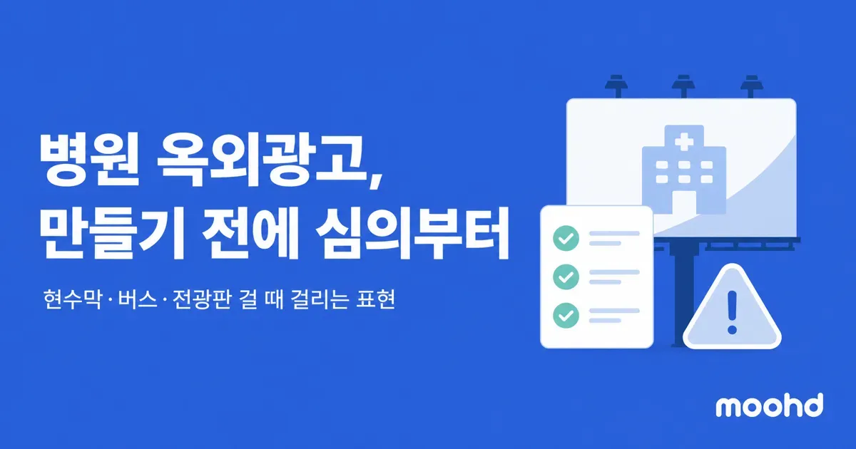 병원 옥외광고, 만들기 전에 '심의'부터: 현수막·버스·전광판 걸 때 걸리는 표현