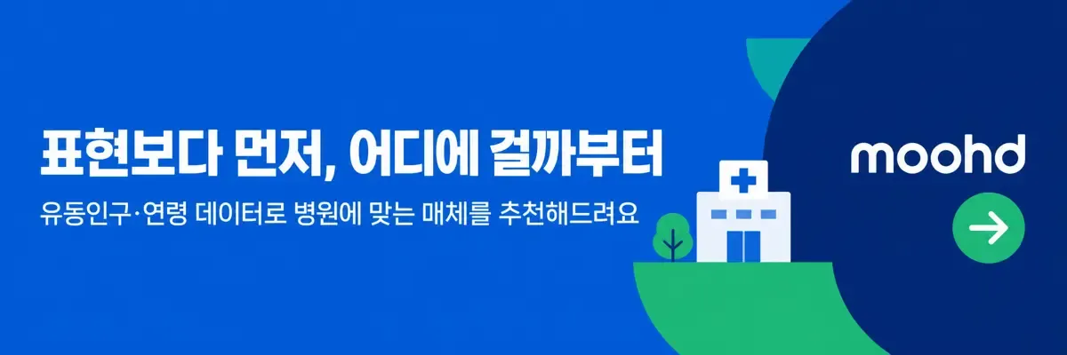 유동인구·연령 데이터로 병원에 맞는 매체를 추천받기