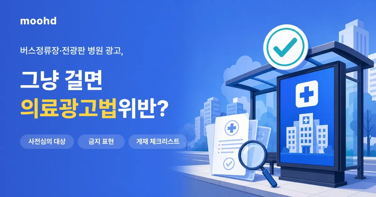 병원 옥외광고, 그냥 걸면 의료광고법 위반? 사전심의·금지표현 체크리스트