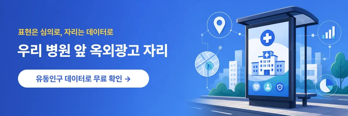 우리 병원 앞 옥외광고 자리, 유동인구 데이터로 무료 확인하기 - moohd