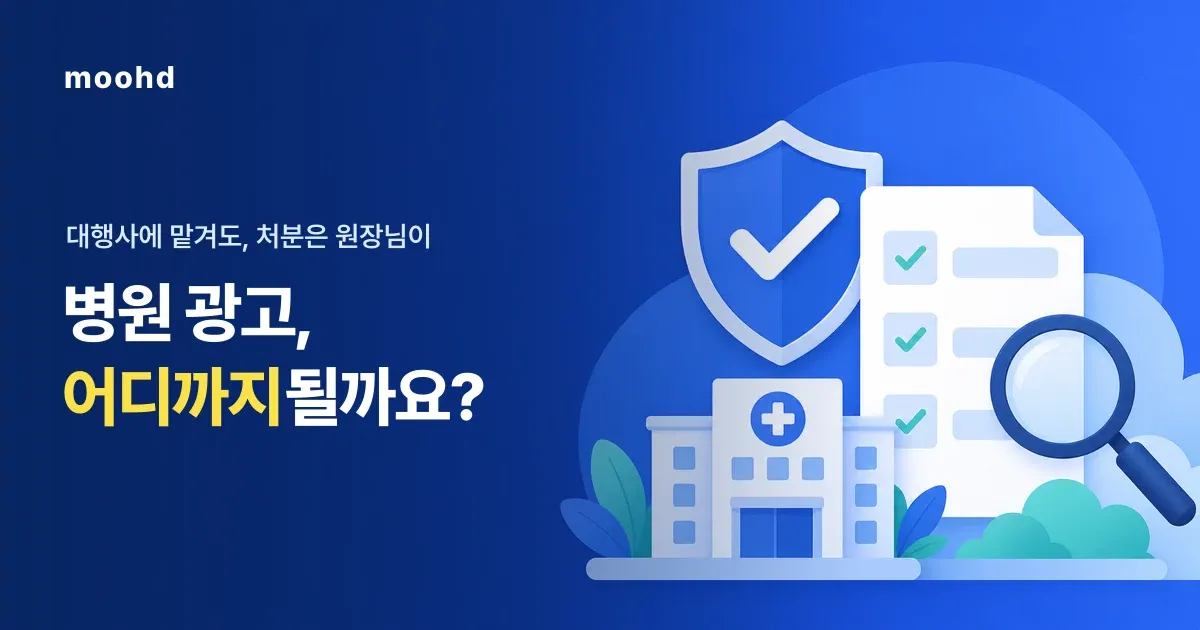 병원 광고, 어디까지 해도 될까요? 원장님이 꼭 아는 의료광고법 안전선