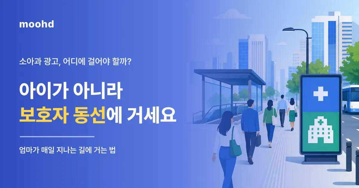 소아청소년과 옥외광고, 어디에 걸어야 보호자가 볼까