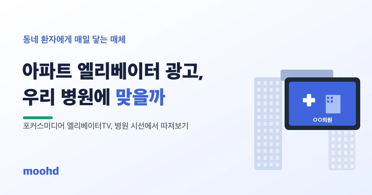 아파트 엘리베이터 광고, 동네 병원에 맞을까: 포커스미디어 엘리베이터TV 따져보기