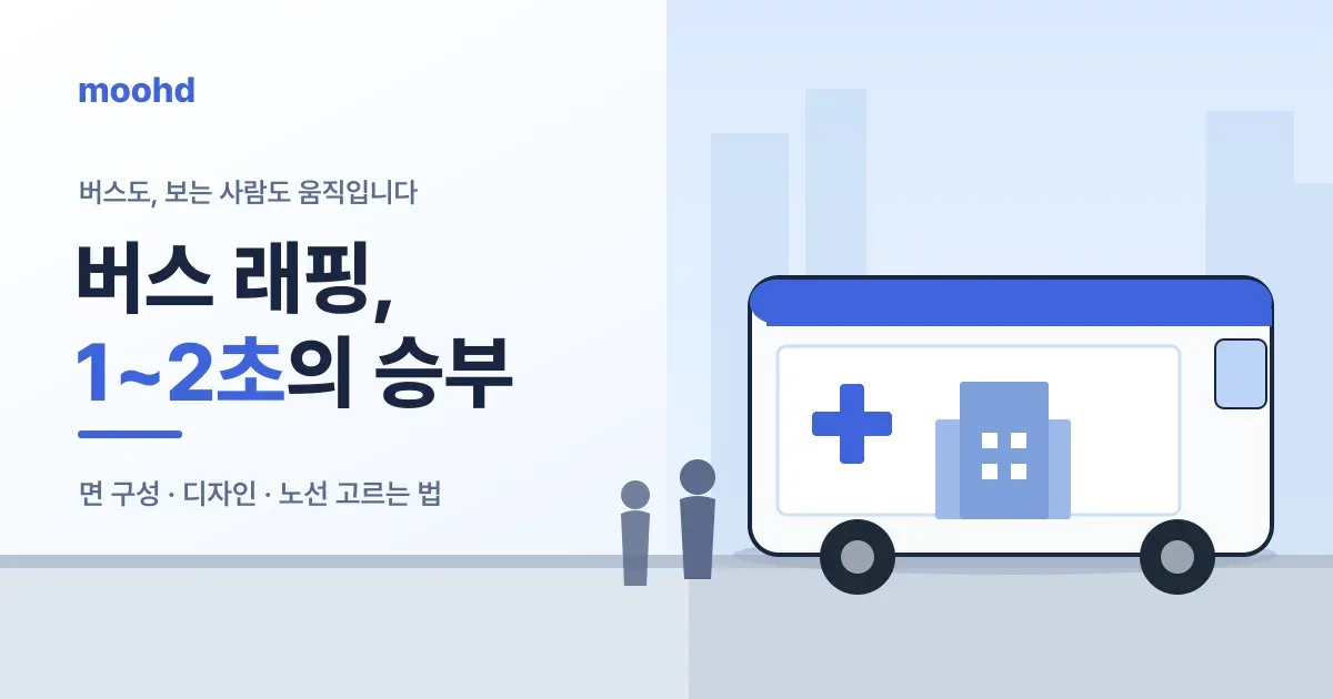 시내버스 래핑 광고, 1~2초 안에 읽히게 만드는 법 (면 구성·디자인·노선)