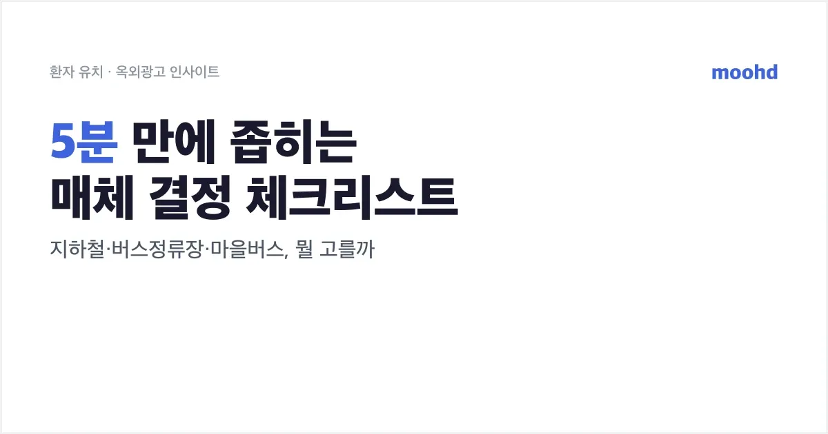 지하철이냐 버스정류장이냐 마을버스냐, 5분 만에 좁히는 매체 결정 체크리스트