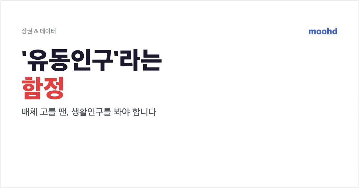 상권 리포트 속 '유동인구', 매체 고를 땐 그 숫자가 아닐 수 있다: 생활인구와의 차이