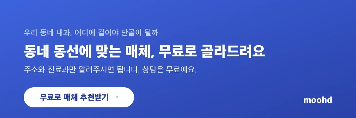 우리 동네 내과, 동네 동선에 맞는 옥외광고 매체를 무료로 추천받기, moohd 무료 상담