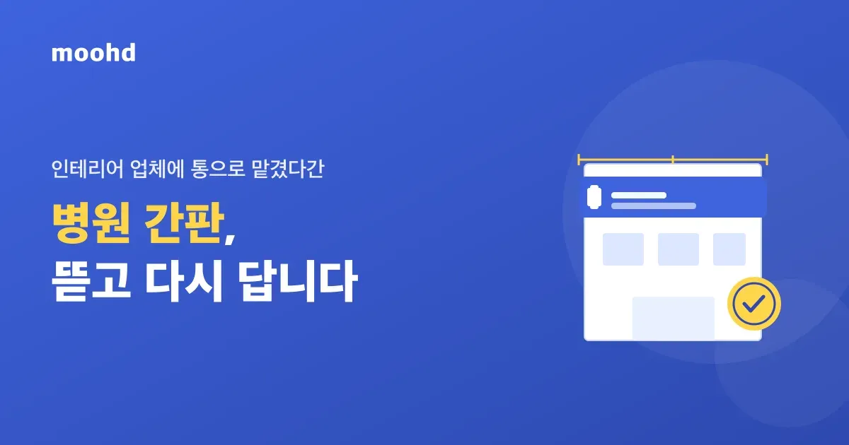 병원 간판, 잘못 달면 과태료에 재시공까지: 개원 전 꼭 보는 의료법·옥외광고물 규정