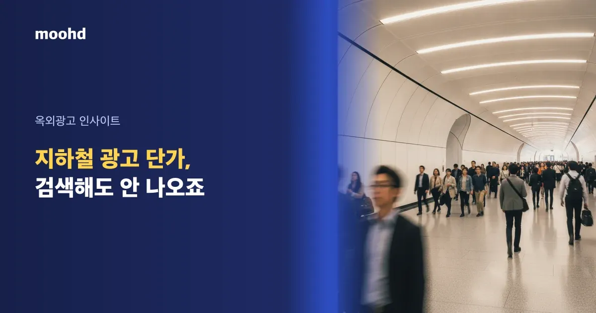 지하철 광고 비용, 검색해도 안 나오는 진짜 단가표 (호선·자리별 월 150만~660만 한 장 정리)