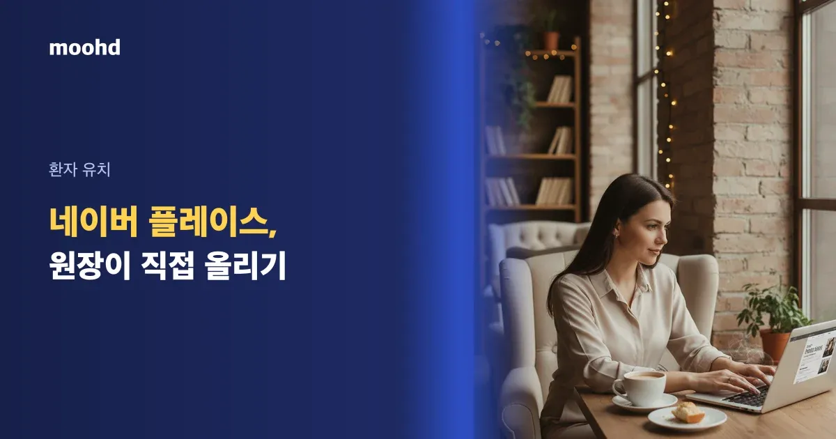 네이버 플레이스 병원 상위노출, 원장이 직접 할 수 있는 것