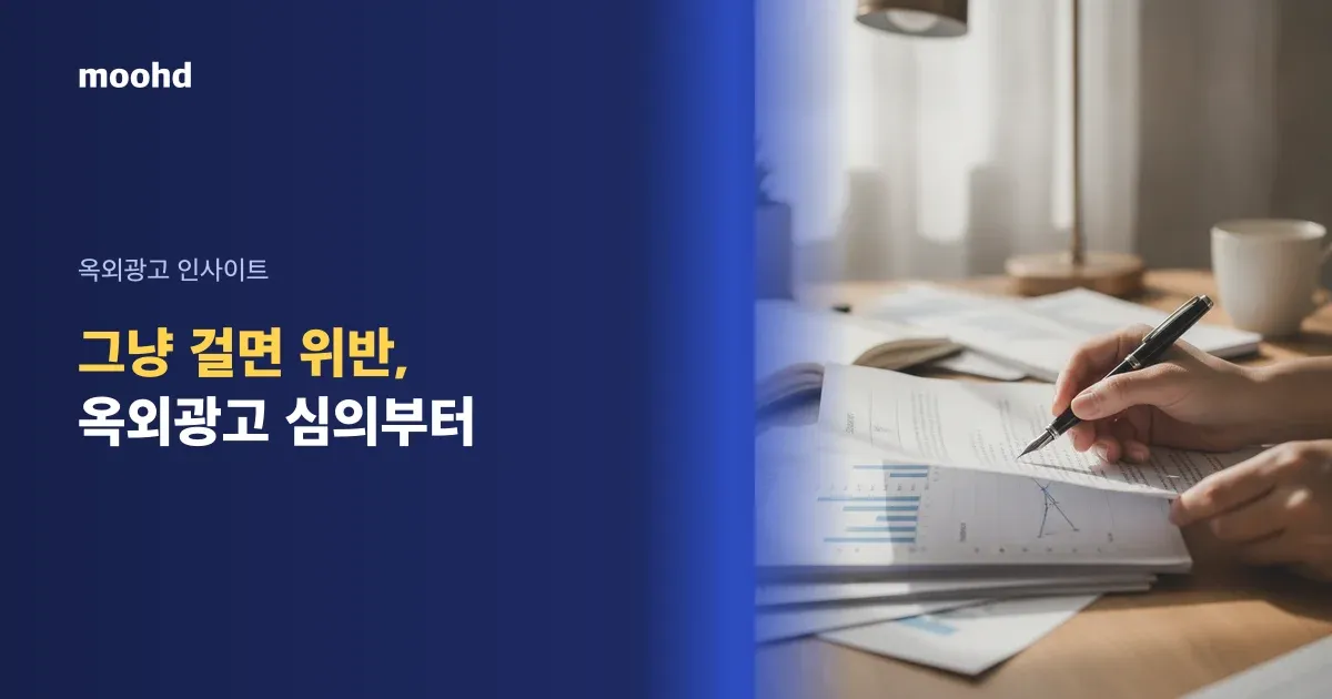 병원 옥외광고, 만들기 전에 '심의'부터: 현수막·버스·전광판 걸 때 걸리는 표현